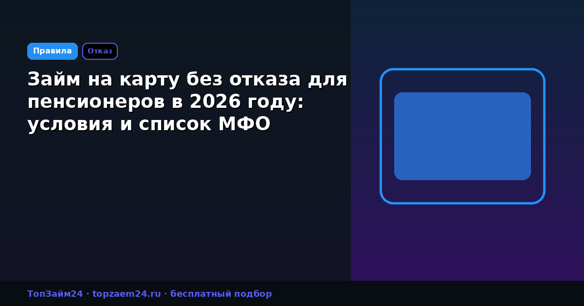 Займ на карту без отказа для пенсионеров в 2026 году: условия и список МФО