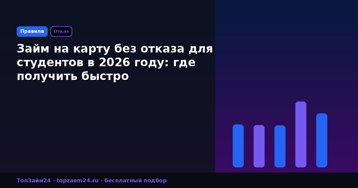 Займ на карту без отказа для студентов в 2026 году: где получить быстро