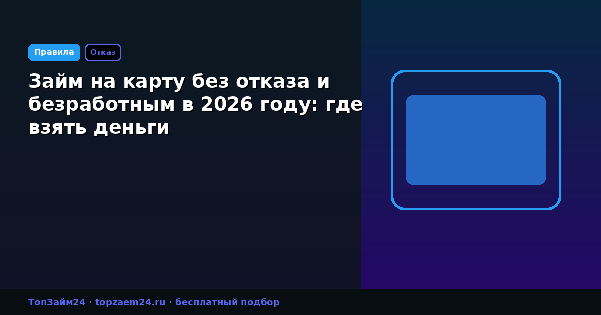 Займ на карту без отказа и безработным в 2026 году: где взять деньги
