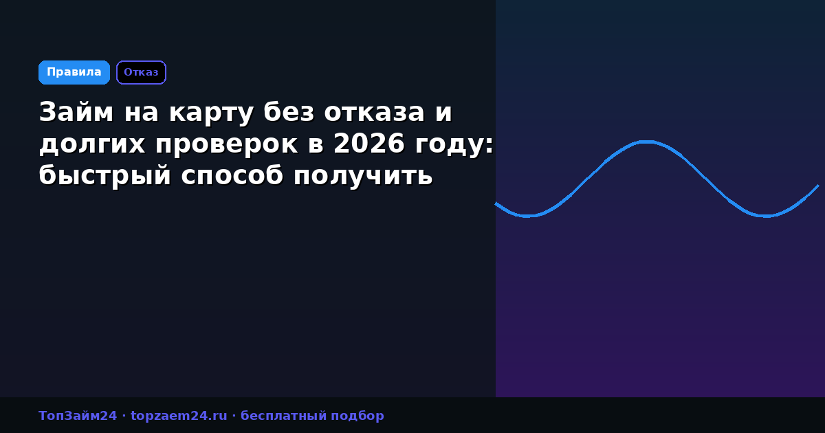 Займ на карту без отказа и долгих проверок в 2026 году: быстрый способ получить деньги