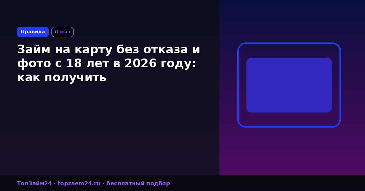 Займ на карту без отказа и фото с 18 лет в 2026 году: как получить