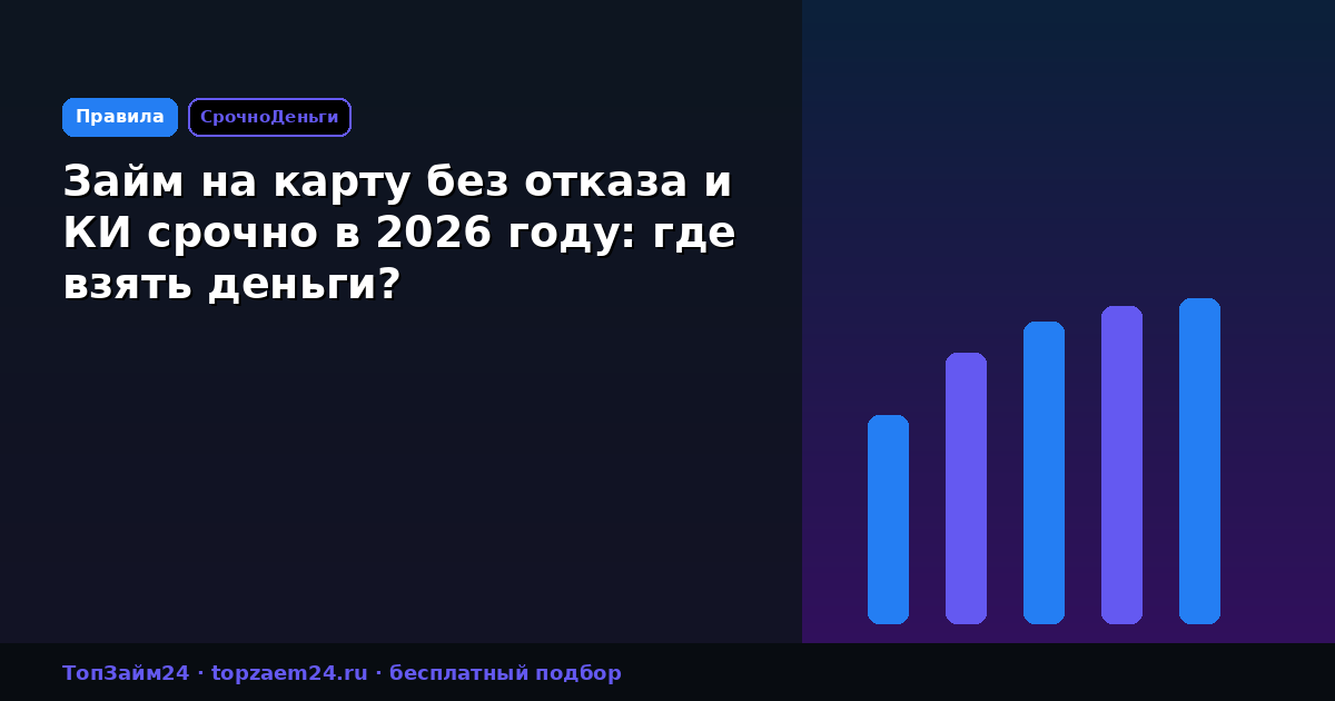 Займ на карту без отказа и КИ срочно в 2026 году: где взять деньги?