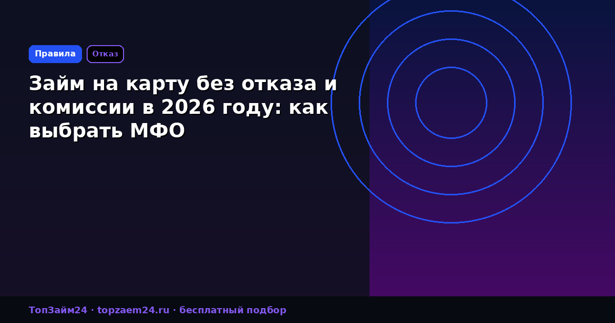 Займ на карту без отказа и комиссии в 2026 году: как выбрать МФО