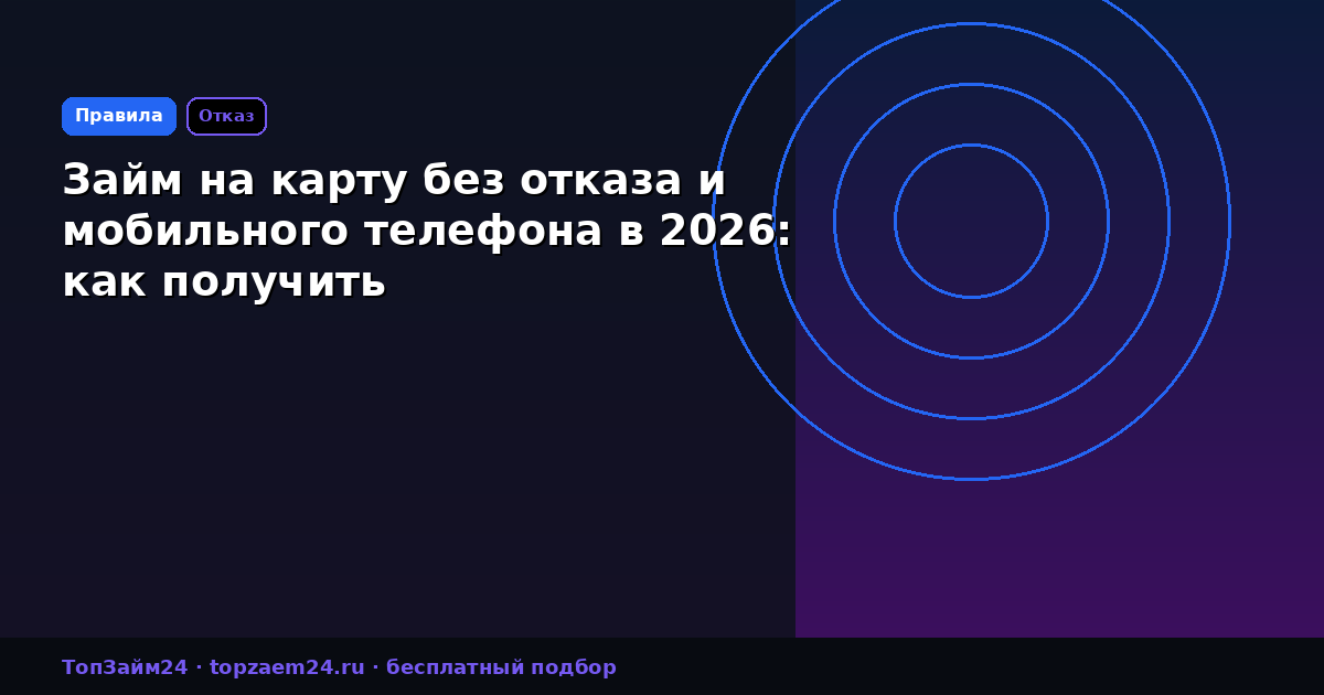 Займ на карту без отказа и мобильного телефона в 2026: как получить