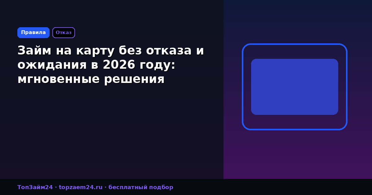 Займ на карту без отказа и ожидания в 2026 году: мгновенные решения