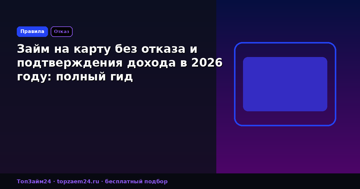 Займ на карту без отказа и подтверждения дохода в 2026 году: полный гид