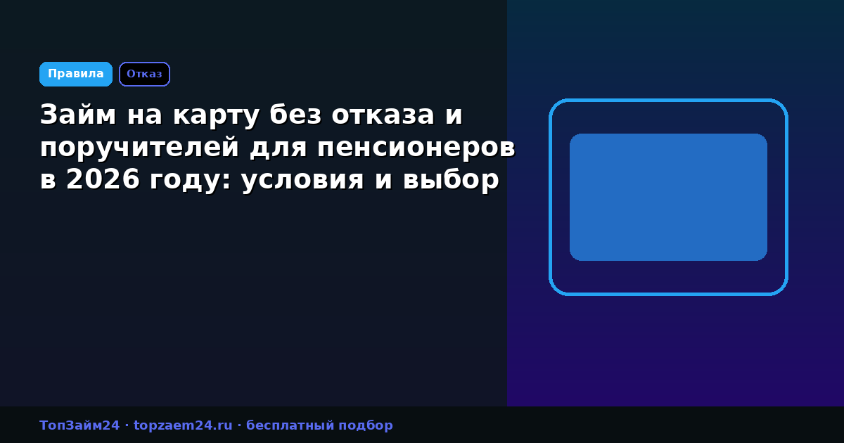 Займ на карту без отказа и поручителей для пенсионеров в 2026 году: условия и выбор МФО
