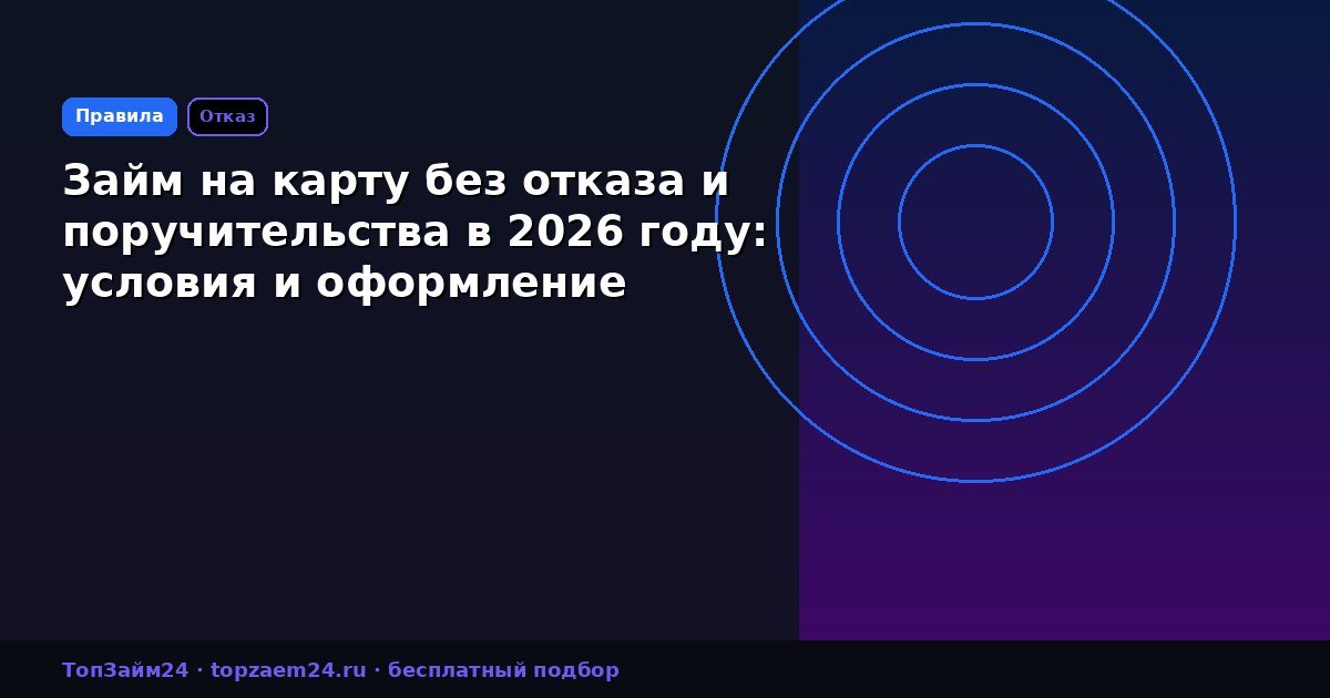 Займ на карту без отказа и поручительства в 2026 году: условия и оформление