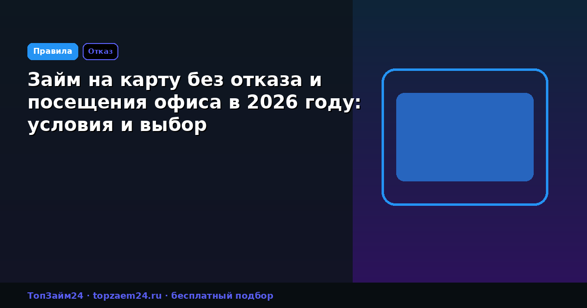 Займ на карту без отказа и посещения офиса в 2026 году: условия и выбор