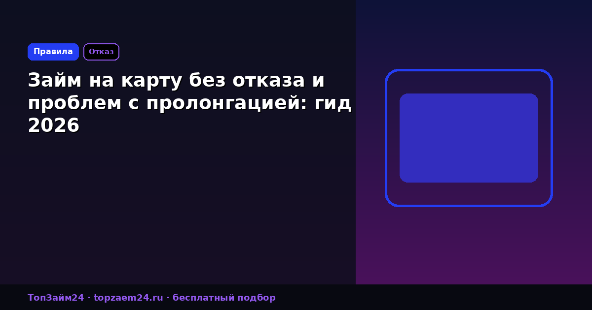 Займ на карту без отказа и проблем с пролонгацией: гид 2026