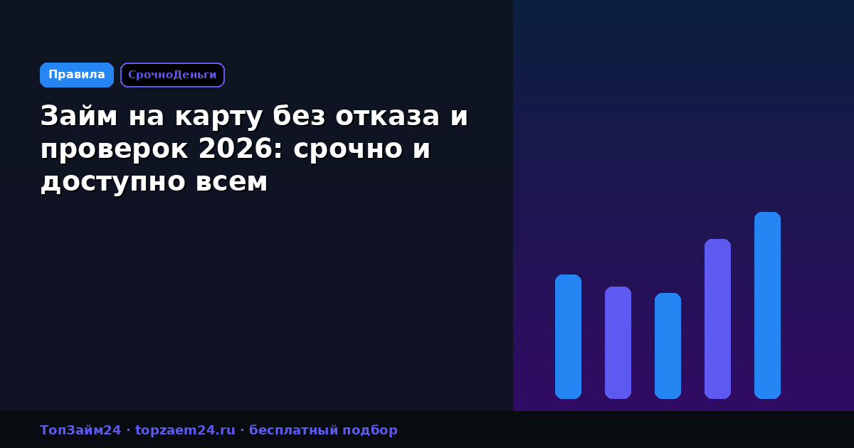Займ на карту без отказа и проверок 2026: срочно и доступно всем