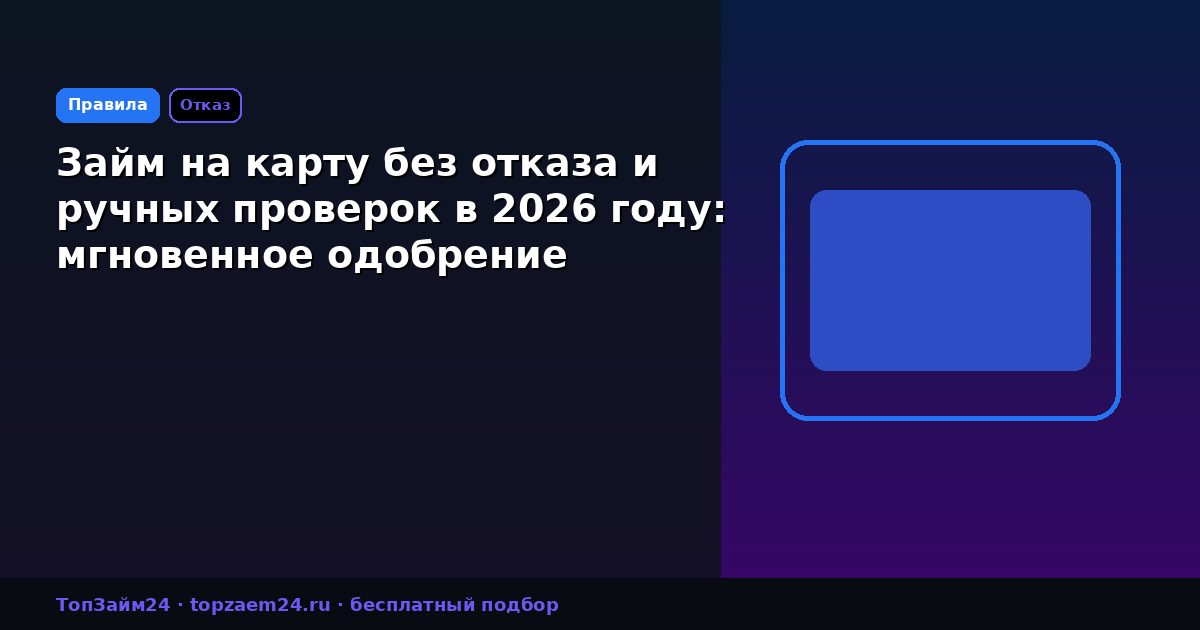 Займ на карту без отказа и ручных проверок в 2026 году: мгновенное одобрение