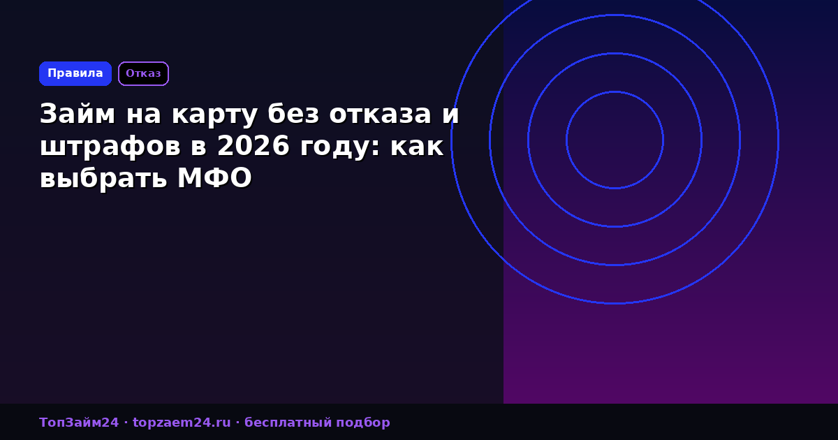 Займ на карту без отказа и штрафов в 2026 году: как выбрать МФО