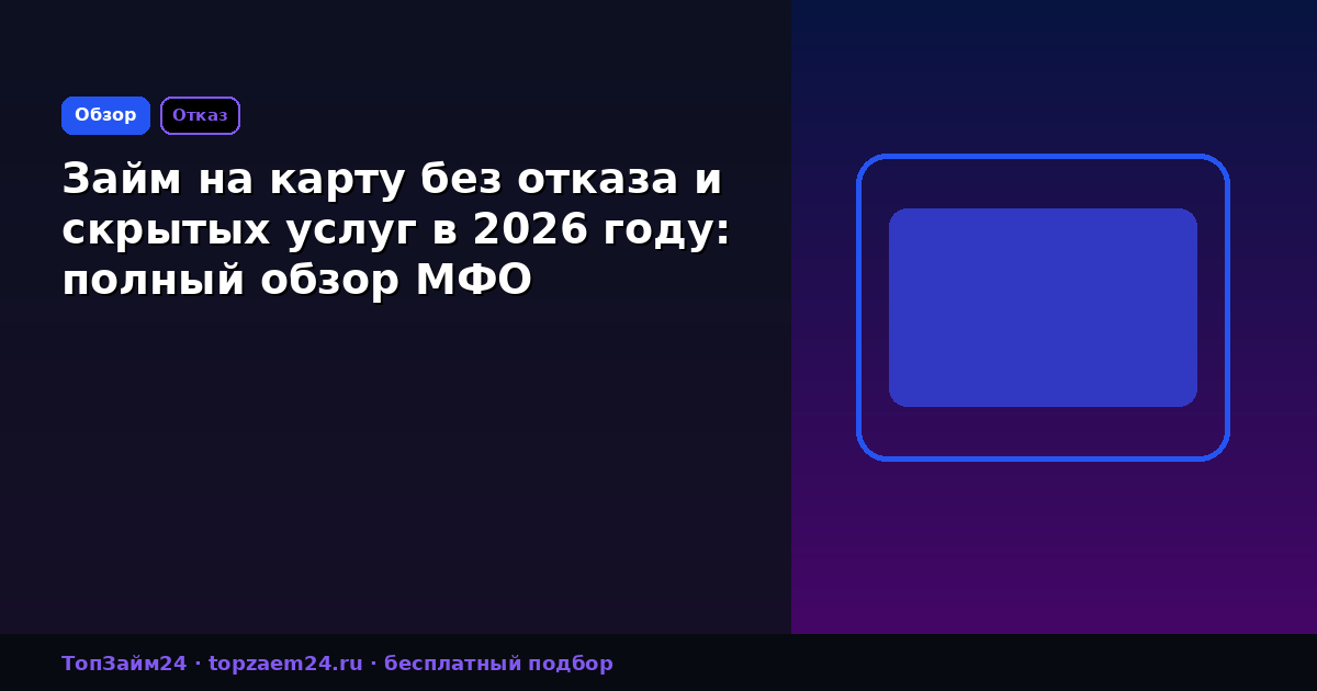 Займ на карту без отказа и скрытых услуг в 2026 году: полный обзор МФО