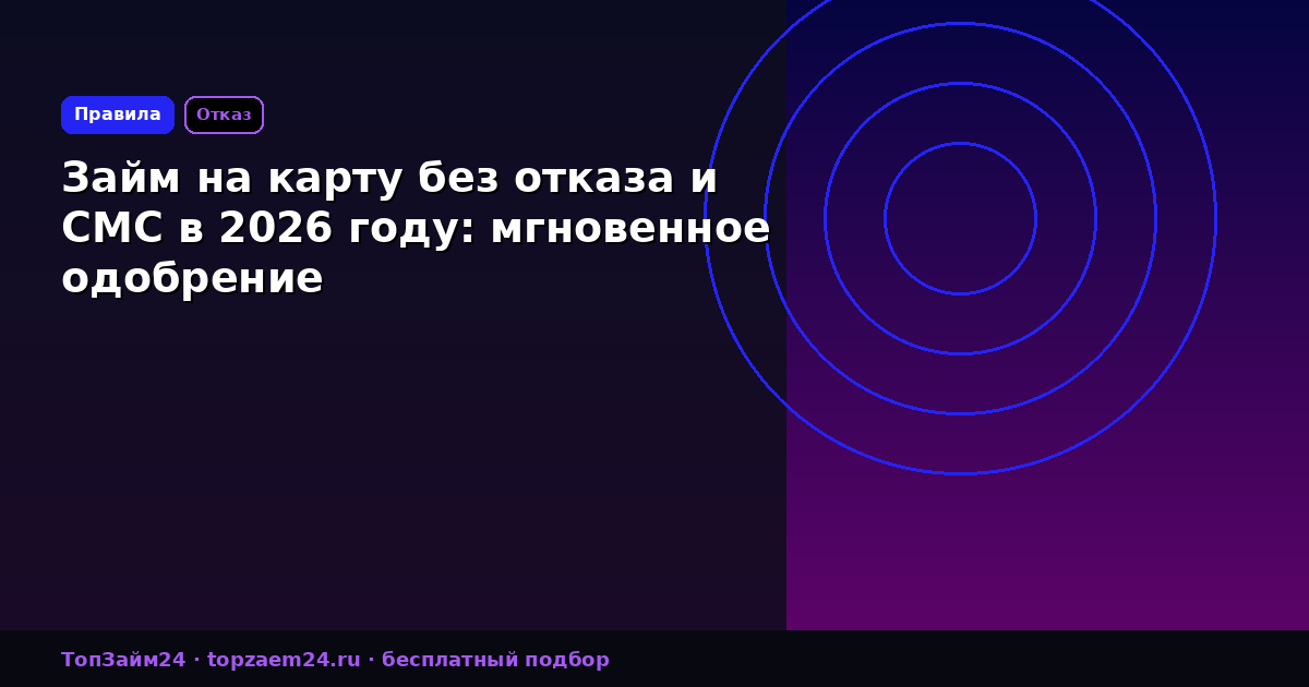Займ на карту без отказа и СМС в 2026 году: мгновенное одобрение