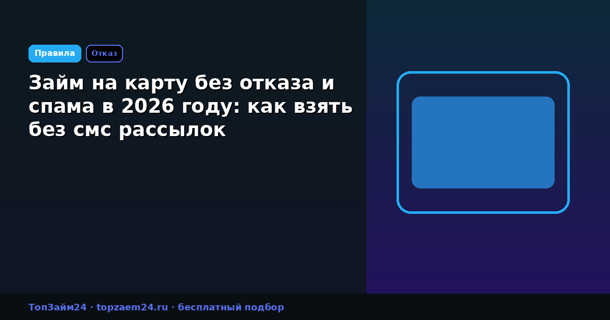 Займ на карту без отказа и спама в 2026 году: как взять без смс рассылок