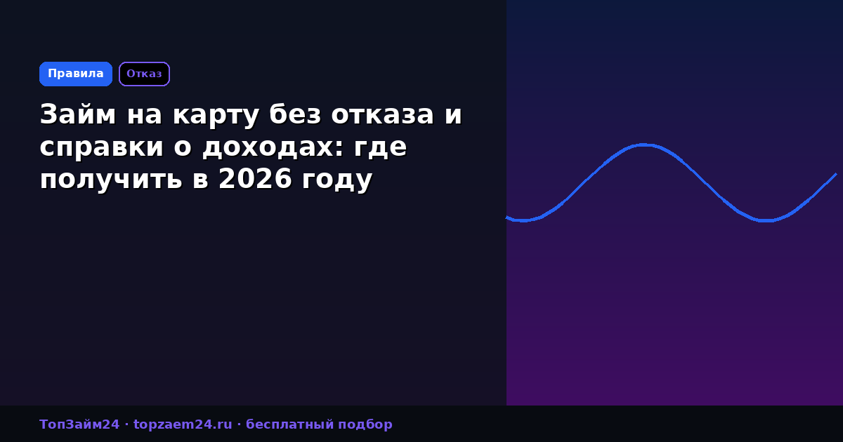 Займ на карту без отказа и справки о доходах: где получить в 2026 году