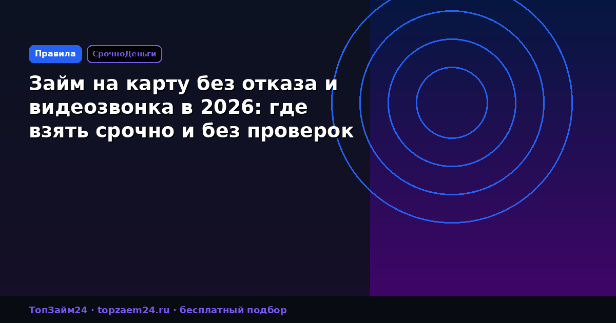 Займ на карту без отказа и видеозвонка в 2026: где взять срочно и без проверок