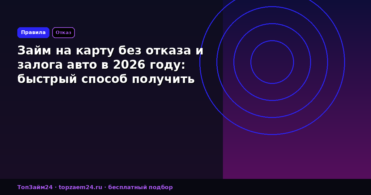 Займ на карту без отказа и залога авто в 2026 году: быстрый способ получить деньги