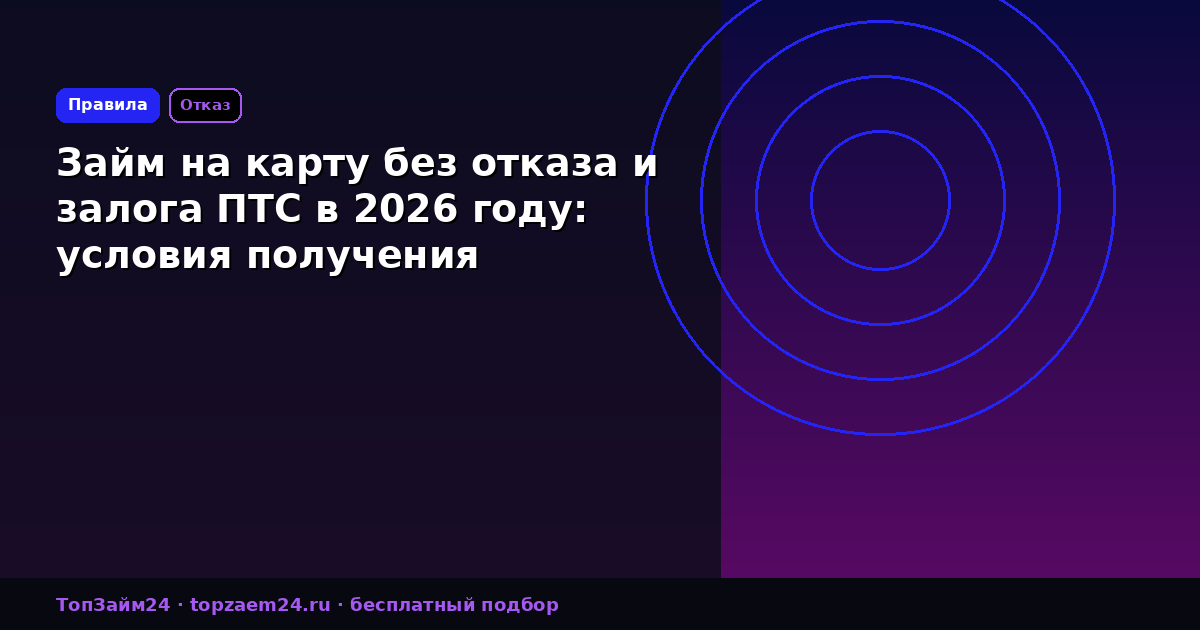 Займ на карту без отказа и залога ПТС в 2026 году: условия получения