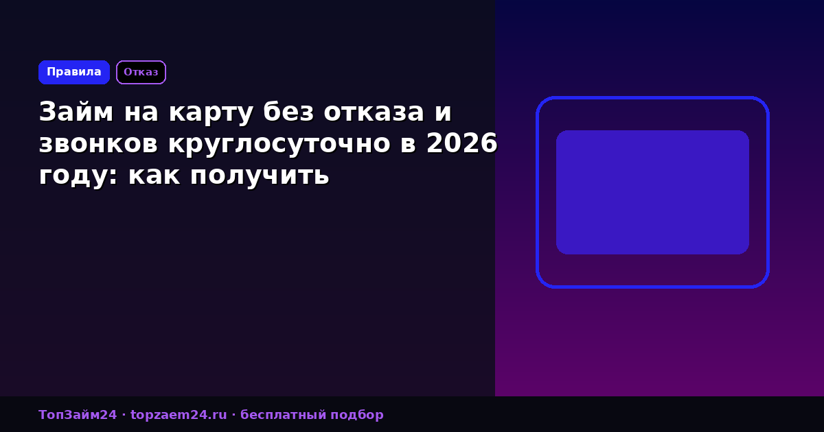 Займ на карту без отказа и звонков круглосуточно в 2026 году: как получить