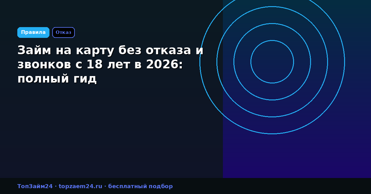 Займ на карту без отказа и звонков с 18 лет в 2026: полный гид