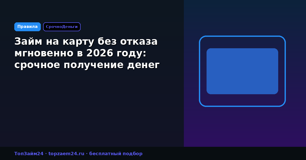Займ на карту без отказа мгновенно в 2026 году: срочное получение денег
