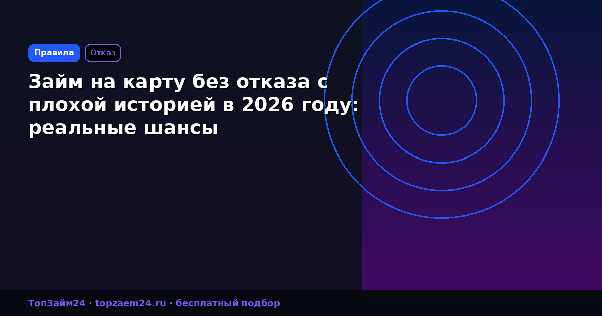 Займ на карту без отказа с плохой историей в 2026 году: реальные шансы