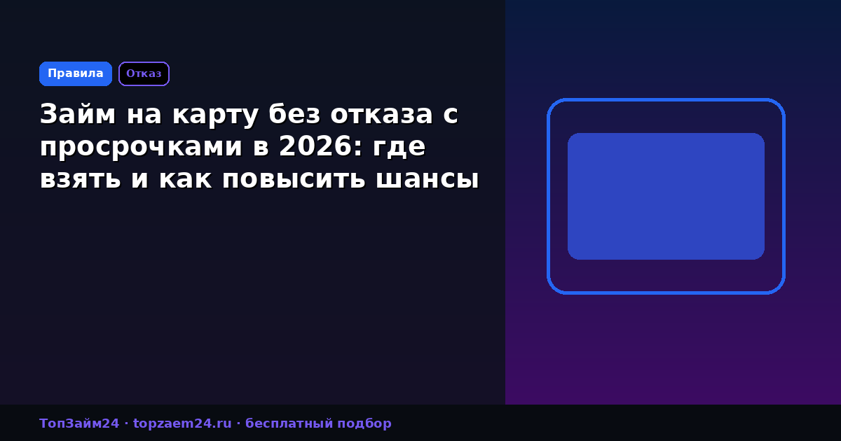 Займ на карту без отказа с просрочками в 2026: где взять и как повысить шансы