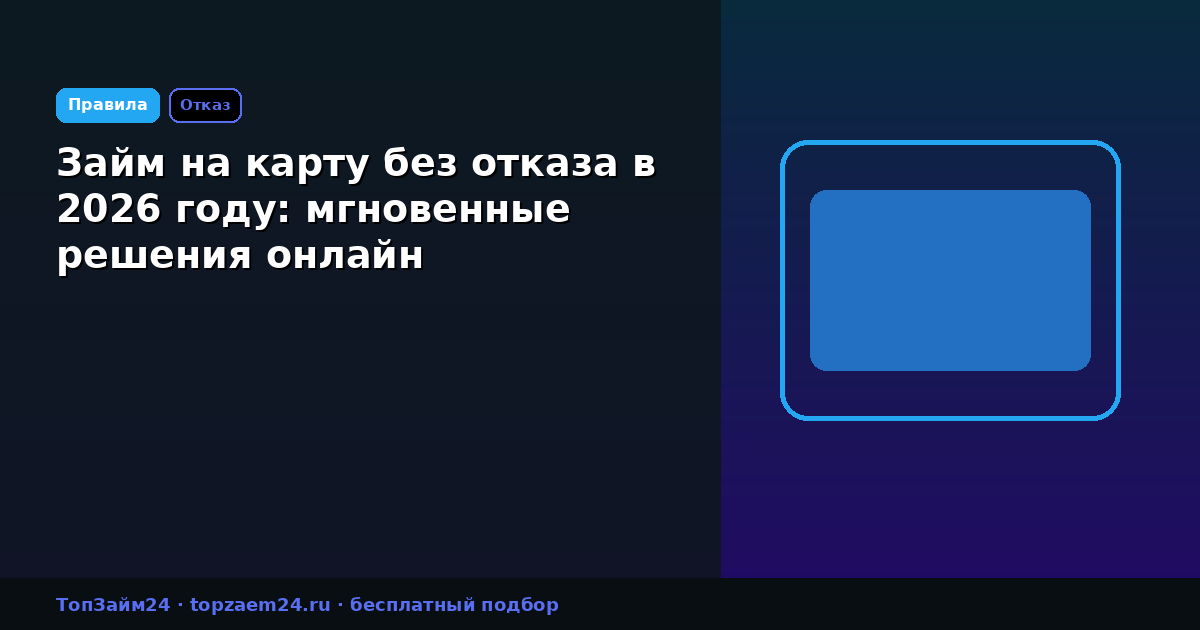 Займ на карту без отказа в 2026 году: мгновенные решения онлайн