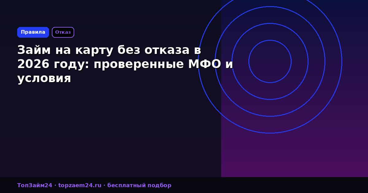 Займ на карту без отказа в 2026 году: проверенные МФО и условия