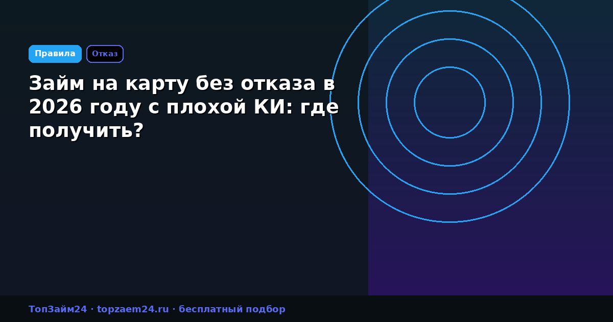 Займ на карту без отказа в 2026 году с плохой КИ: где получить?