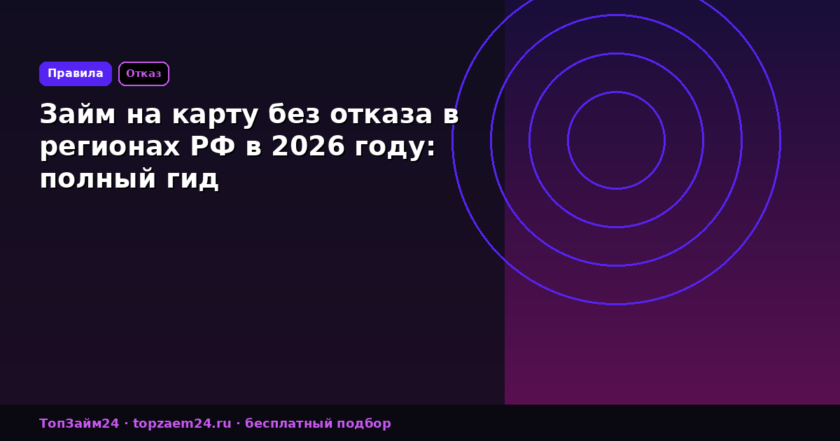 Займ на карту без отказа в регионах РФ в 2026 году: полный гид