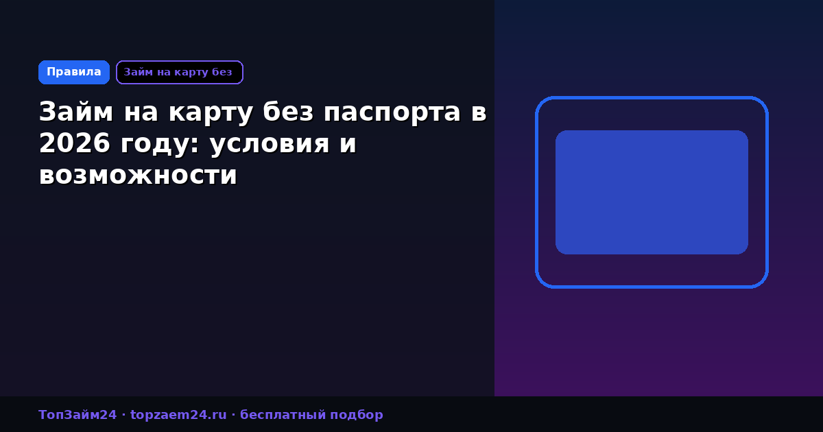 Займ на карту без паспорта в 2026 году: условия и возможности