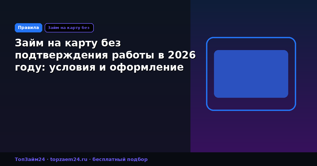 Займ на карту без подтверждения работы в 2026 году: условия и оформление