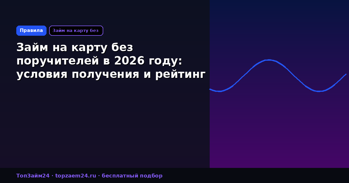 Займ на карту без поручителей в 2026 году: условия получения и рейтинг МФО
