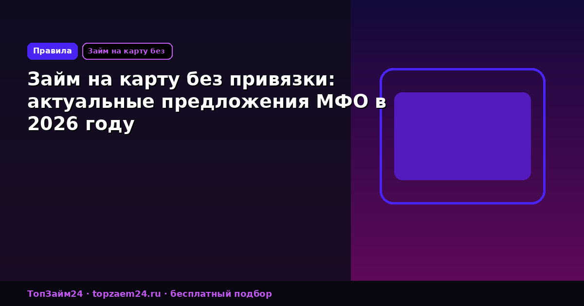Займ на карту без привязки: актуальные предложения МФО в 2026 году