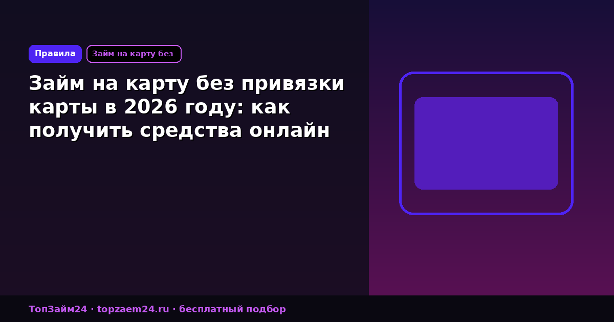 Займ на карту без привязки карты в 2026 году: как получить средства онлайн