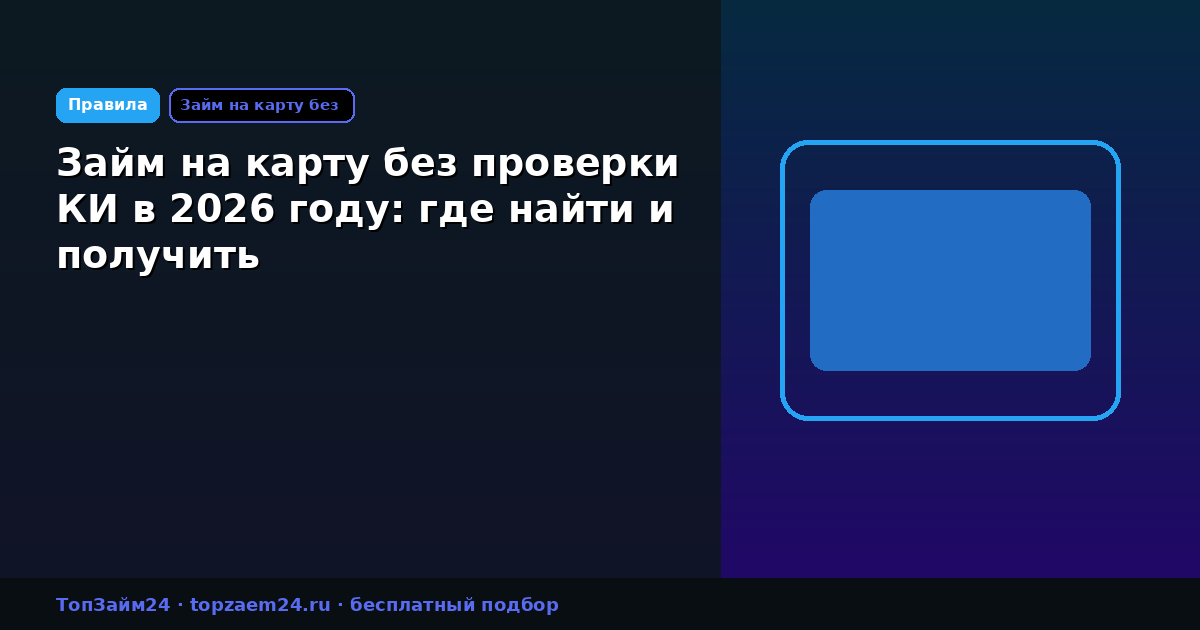 Займ на карту без проверки КИ в 2026 году: где найти и получить