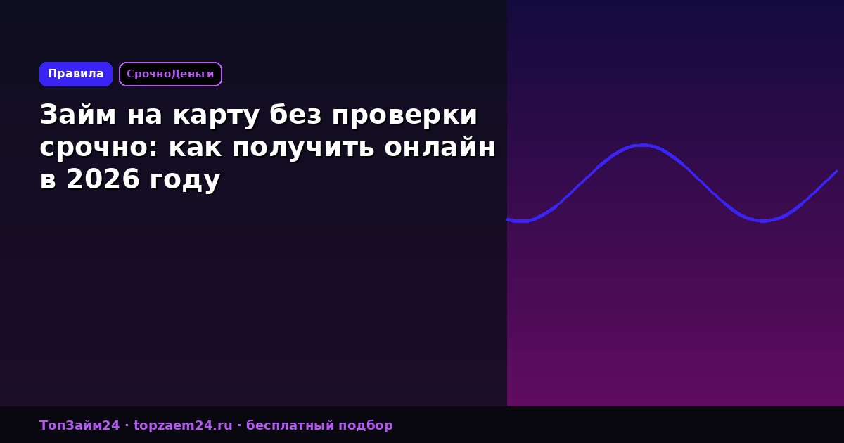Займ на карту без проверки срочно: как получить онлайн в 2026 году