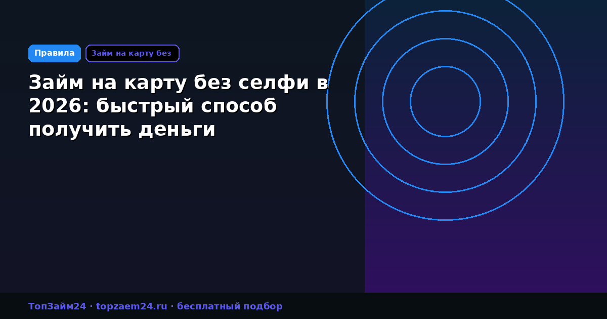 Займ на карту без селфи в 2026: быстрый способ получить деньги