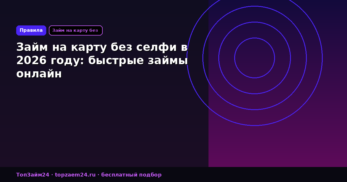 Займ на карту без селфи в 2026 году: быстрые займы онлайн