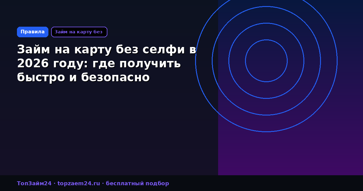 Займ на карту без селфи в 2026 году: где получить быстро и безопасно