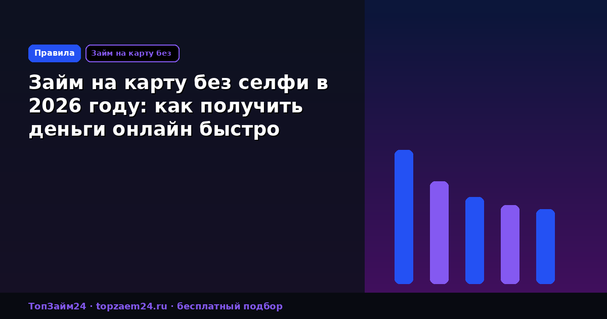 Займ на карту без селфи в 2026 году: как получить деньги онлайн быстро