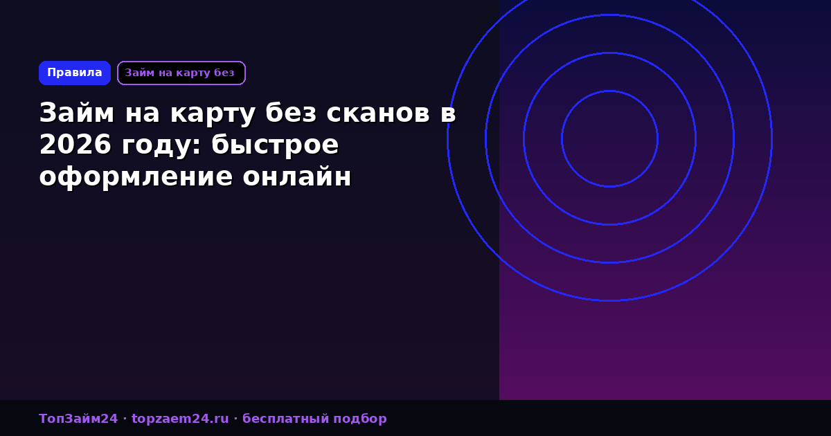 Займ на карту без сканов в 2026 году: быстрое оформление онлайн