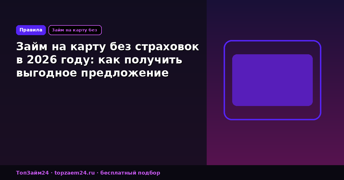Займ на карту без страховок в 2026 году: как получить выгодное предложение