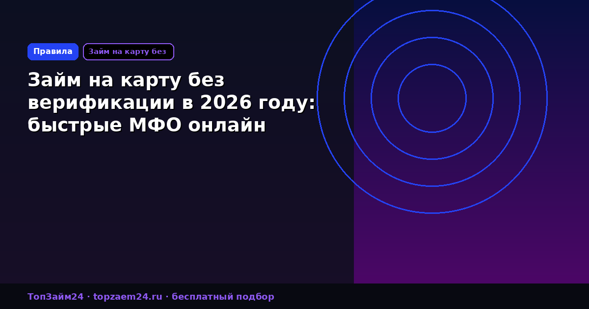 Займ на карту без верификации в 2026 году: быстрые МФО онлайн