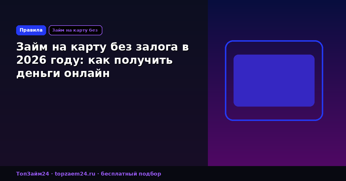 Займ на карту без залога в 2026 году: как получить деньги онлайн