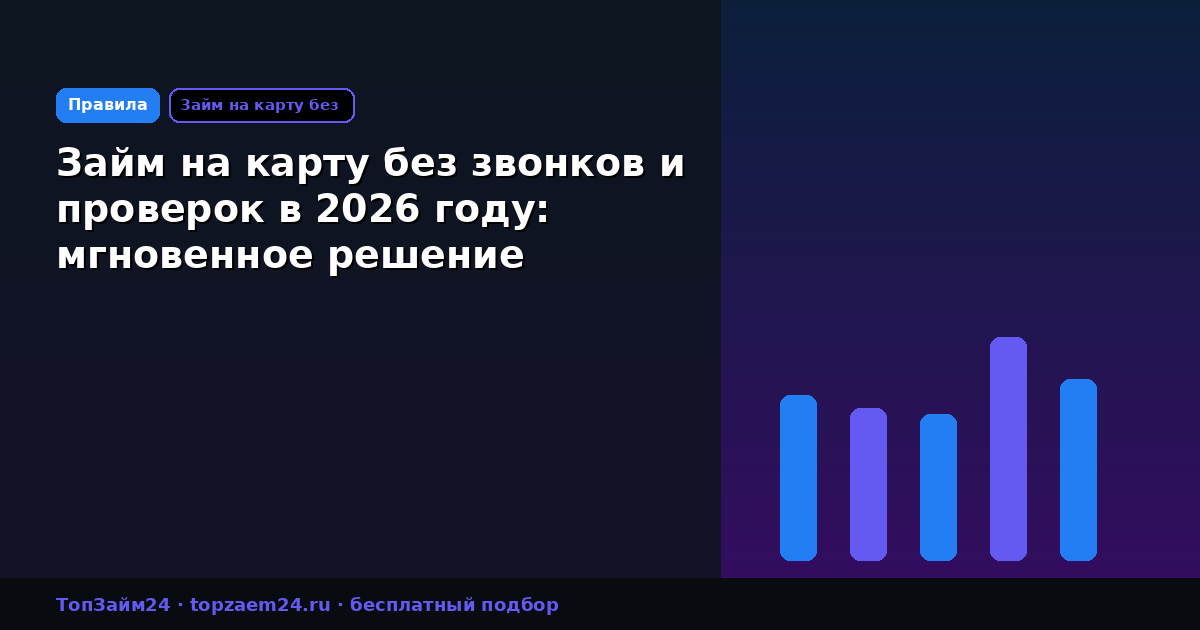 Займ на карту без звонков и проверок в 2026 году: мгновенное решение