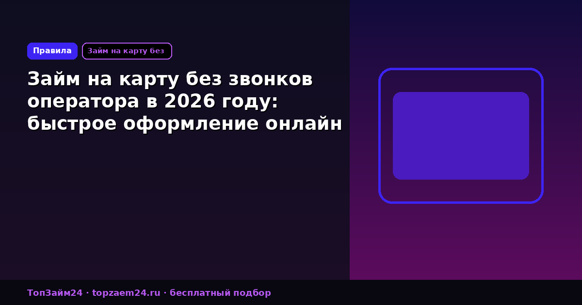 Займ на карту без звонков оператора в 2026 году: быстрое оформление онлайн
